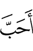 (are) more beloved