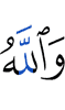 And Allah