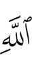 Allah