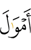 (the) wealth