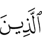 O you who believe!