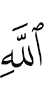 (of) Allah,