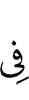 in (comparison to)