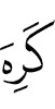 Allah disliked