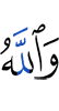 And Allah
