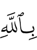 in Allah,