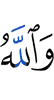 And Allah