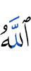 (by) Allah
