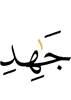 Strive (against)