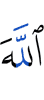 (with) Allah,