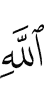 (of) Allah,