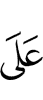 (is) on