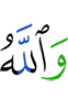 And Allah