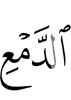 (with) the tears,