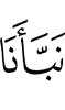 Allah (has) informed us