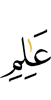 (the) Knower