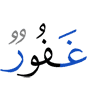 (is) Oft-Forgiving,